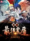 火影之最强震遁