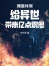 我靠休假给异世带来亿点震撼