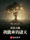 次元入侵:我能垂钓诸天
