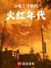 从电工开始的火红年代
