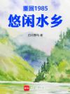 重回1985悠闲水乡