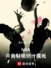 NBA�����ֽ�����ʲģ��