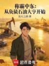 称霸中东:从负债石油大亨开始
