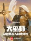 大巫师:从提炼兽人血脉开始