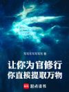 让你为官修行,你直接提取万物