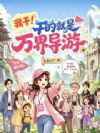 万界旅行:我带全民飞升