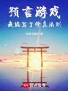 预言游戏:我编写了修真法则