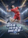 羽毛球:18岁起步,到世界第一