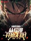 同时穿越:从综漫开始无敌!