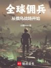 全球佣兵:从俄乌战场开始