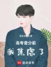 高考查分前:我焦虑了