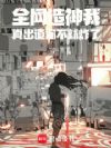 全网造神我,真出道你不就炸了