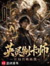 英灵制卡师:开局召唤杨戬