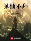 见仙不拜!