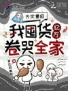 末世重生,我囤货亿万卷哭全家