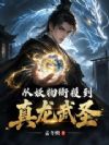 从妖物衙役到真龙武圣