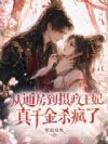 从通房到摄政王妃,真千金杀疯了