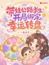 带娃公路求生:开局绑定幸运转盘