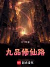 九品修仙路